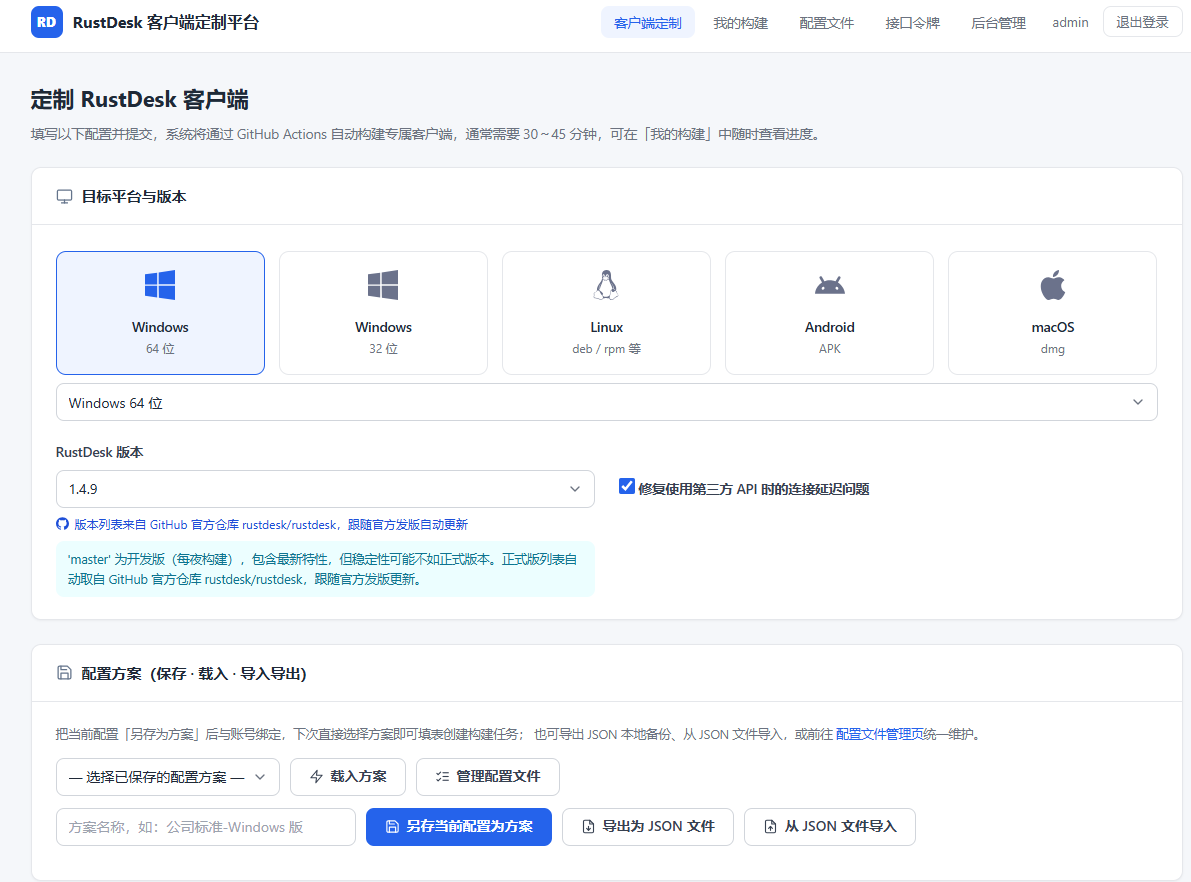 RustDesk Client 编译自定义客户端